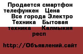 Продается смартфон телефункен › Цена ­ 2 500 - Все города Электро-Техника » Бытовая техника   . Калмыкия респ.